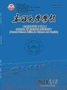 新疆大学学报·自然科学版期刊