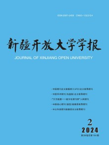 新疆开放大学学报期刊